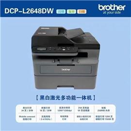 兄弟 DCP-L2648DW黑白激光打印机